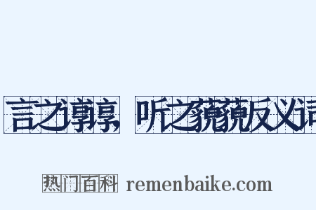 言之谆谆，听之藐藐反义词是什么意思的图片